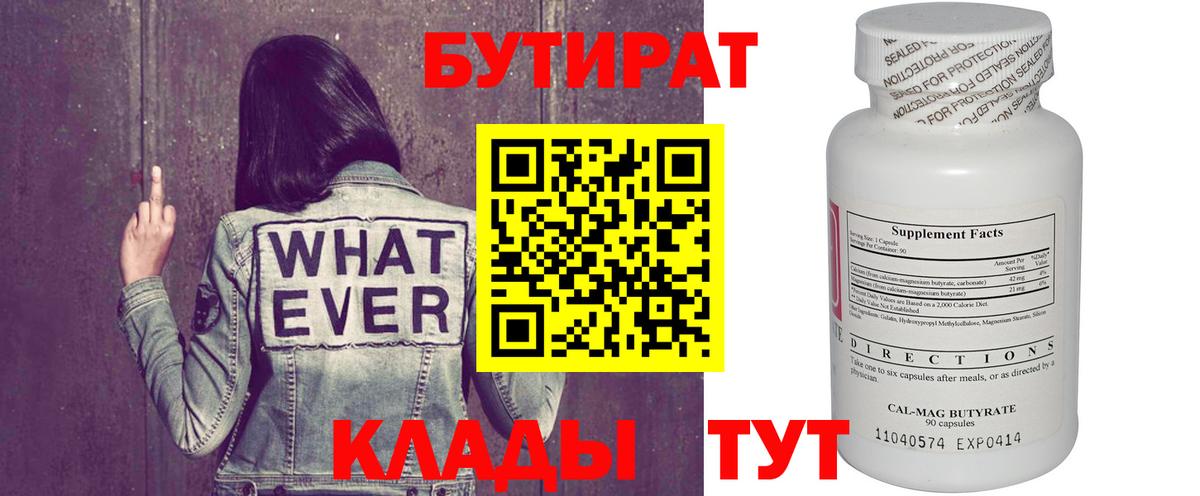 БУТИРАТ Butirat Уварово